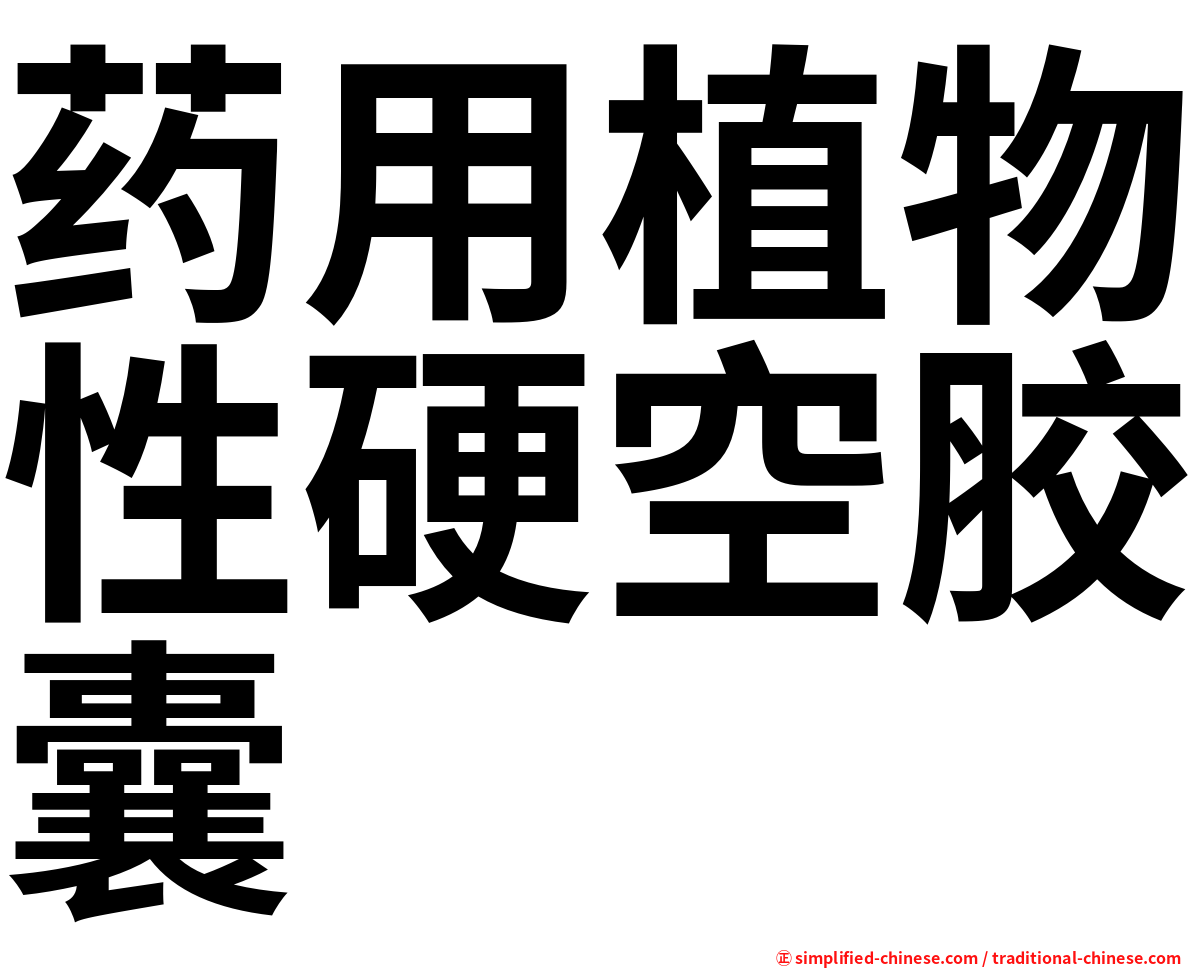 药用植物性硬空胶囊