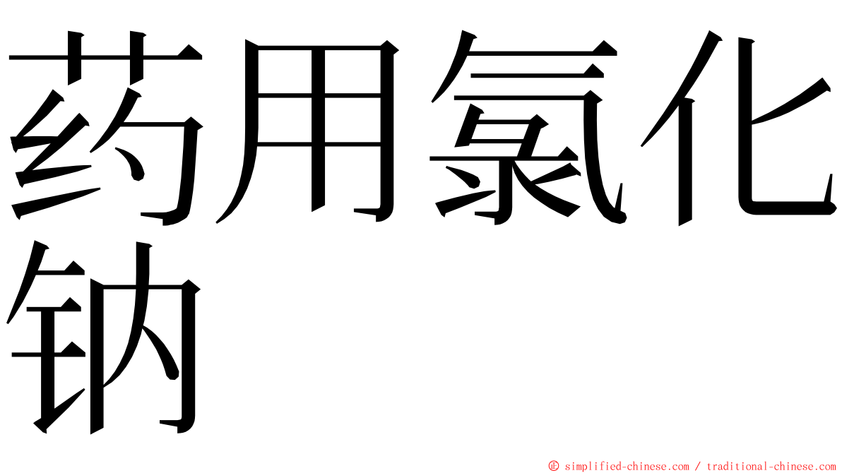 药用氯化钠 ming font