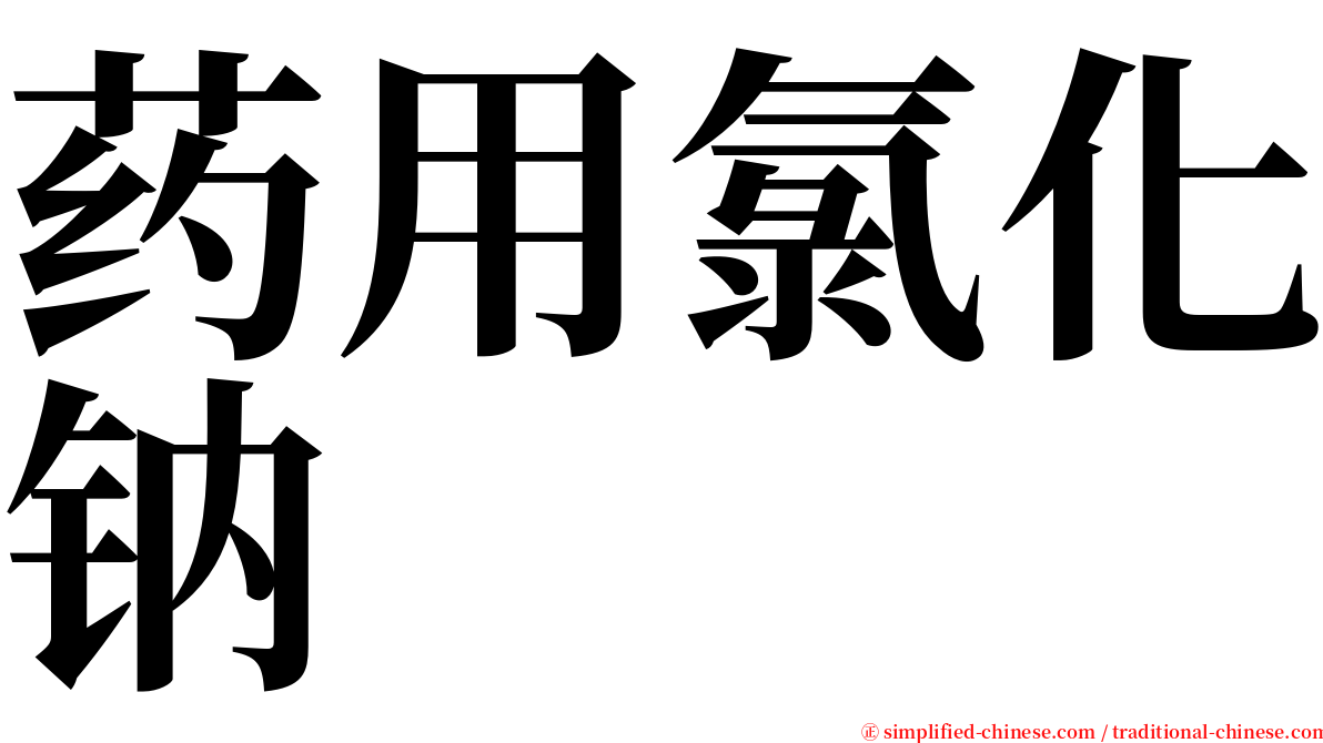 药用氯化钠 serif font