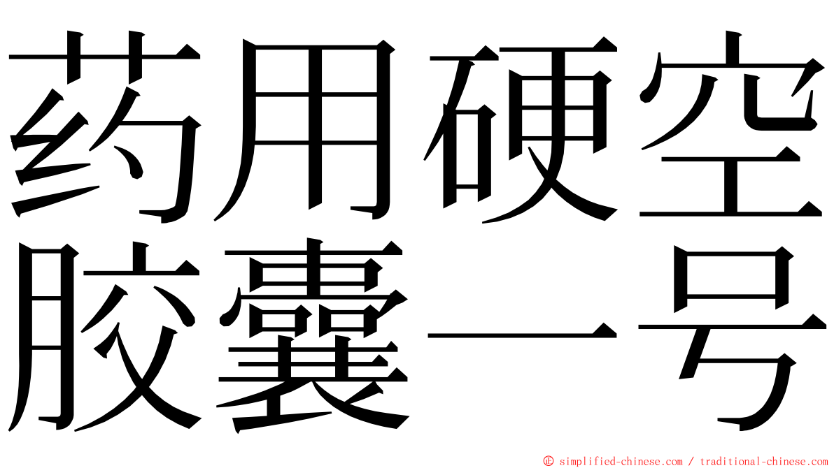 药用硬空胶囊一号 ming font