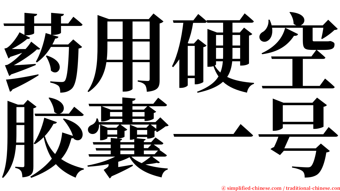 药用硬空胶囊一号 serif font
