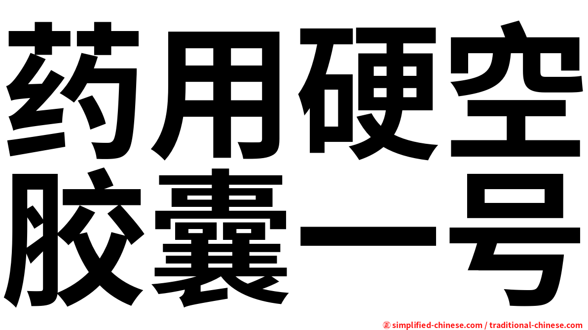 药用硬空胶囊一号