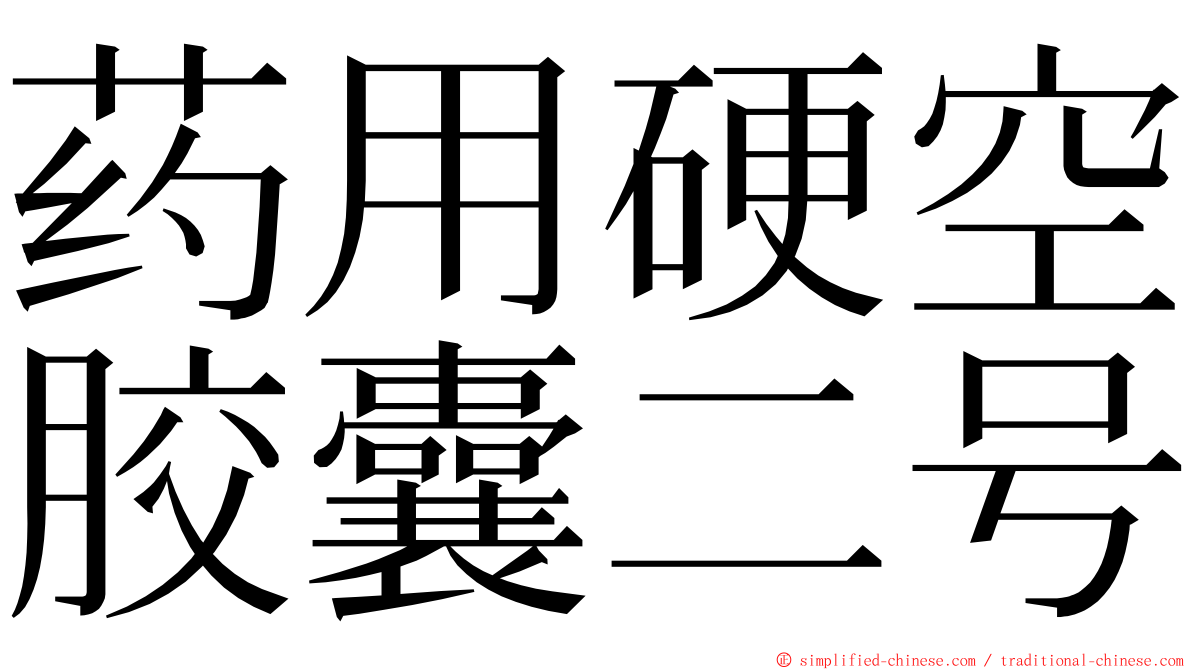 药用硬空胶囊二号 ming font