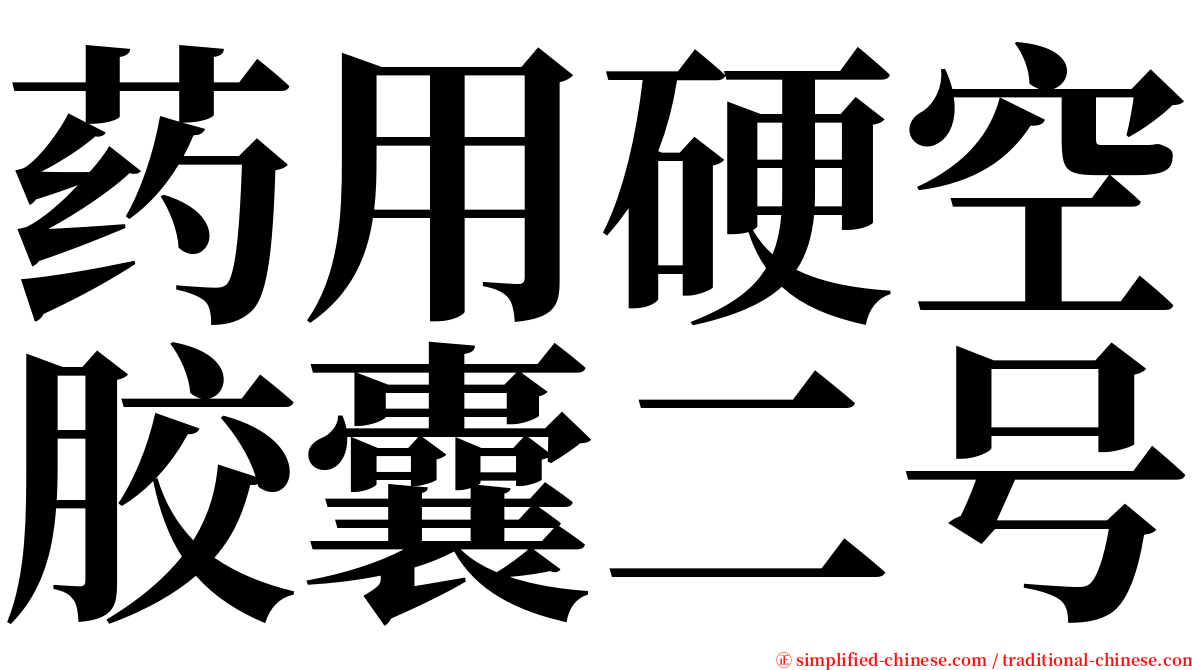 药用硬空胶囊二号 serif font