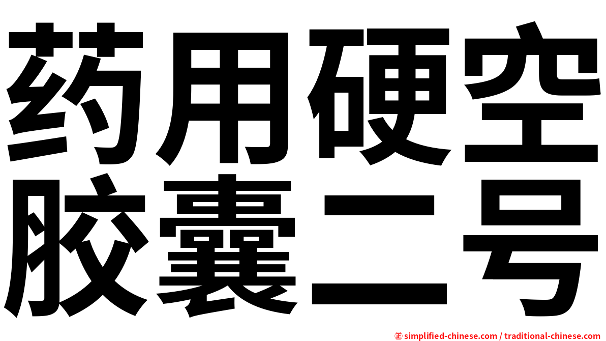 药用硬空胶囊二号