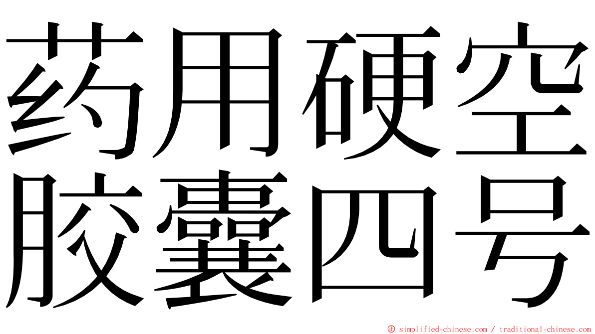 药用硬空胶囊四号 ming font