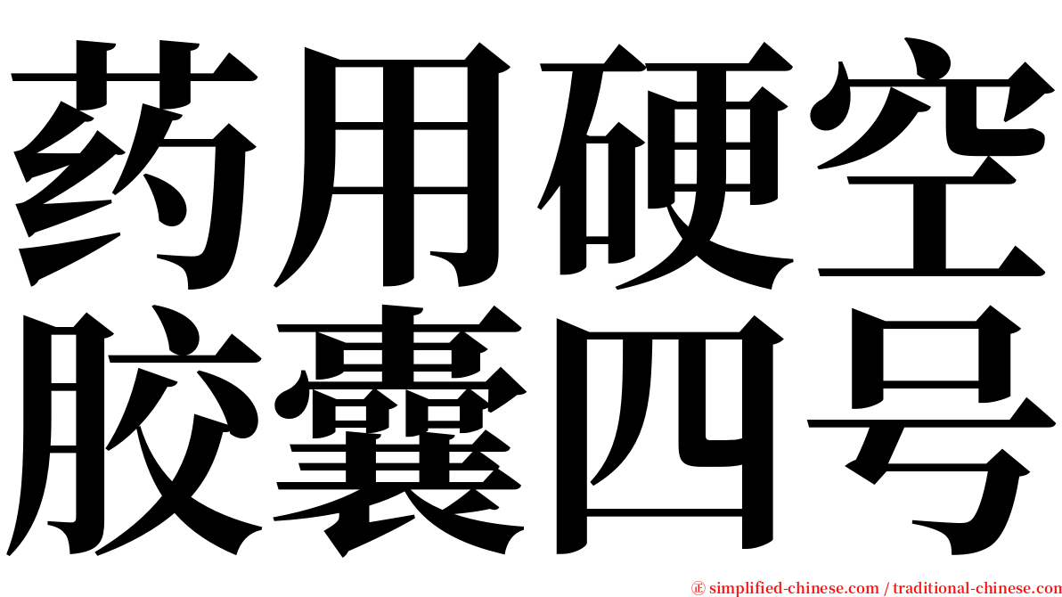 药用硬空胶囊四号 serif font