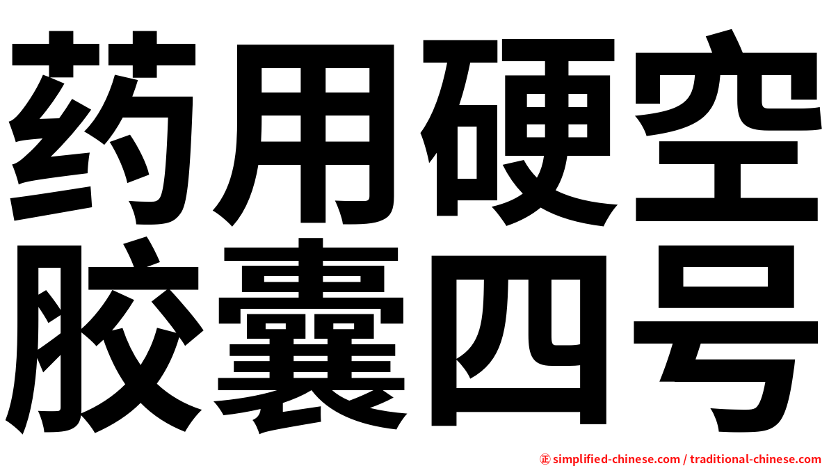 药用硬空胶囊四号
