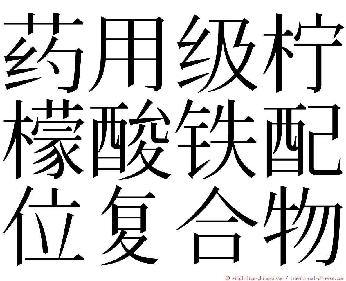 药用级柠檬酸铁配位复合物 ming font