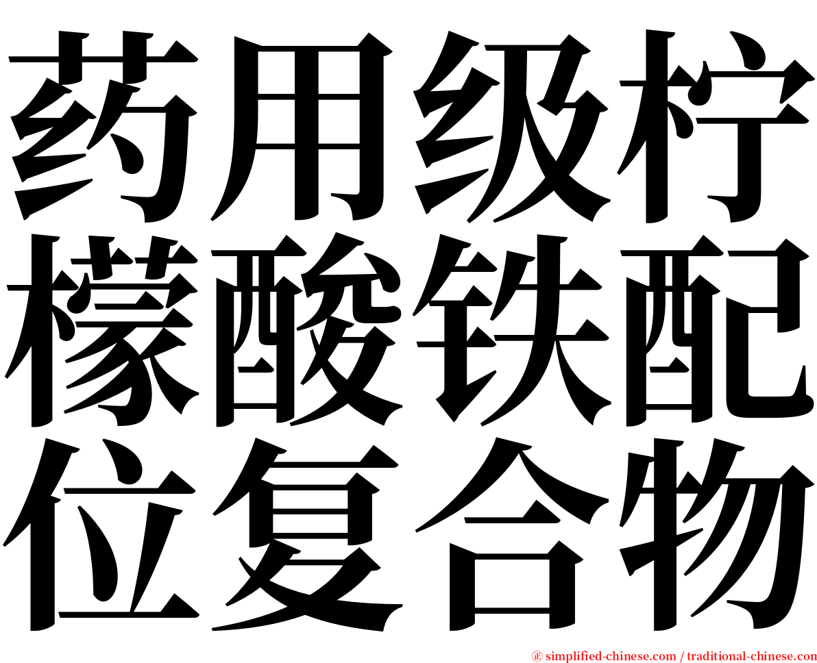 药用级柠檬酸铁配位复合物 serif font