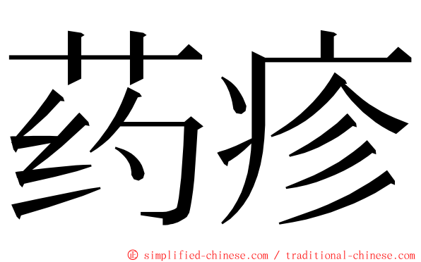 药疹 ming font