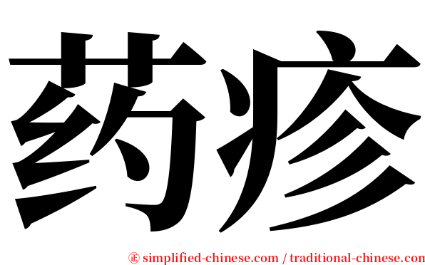 药疹 serif font