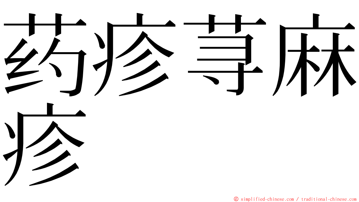 药疹荨麻疹 ming font