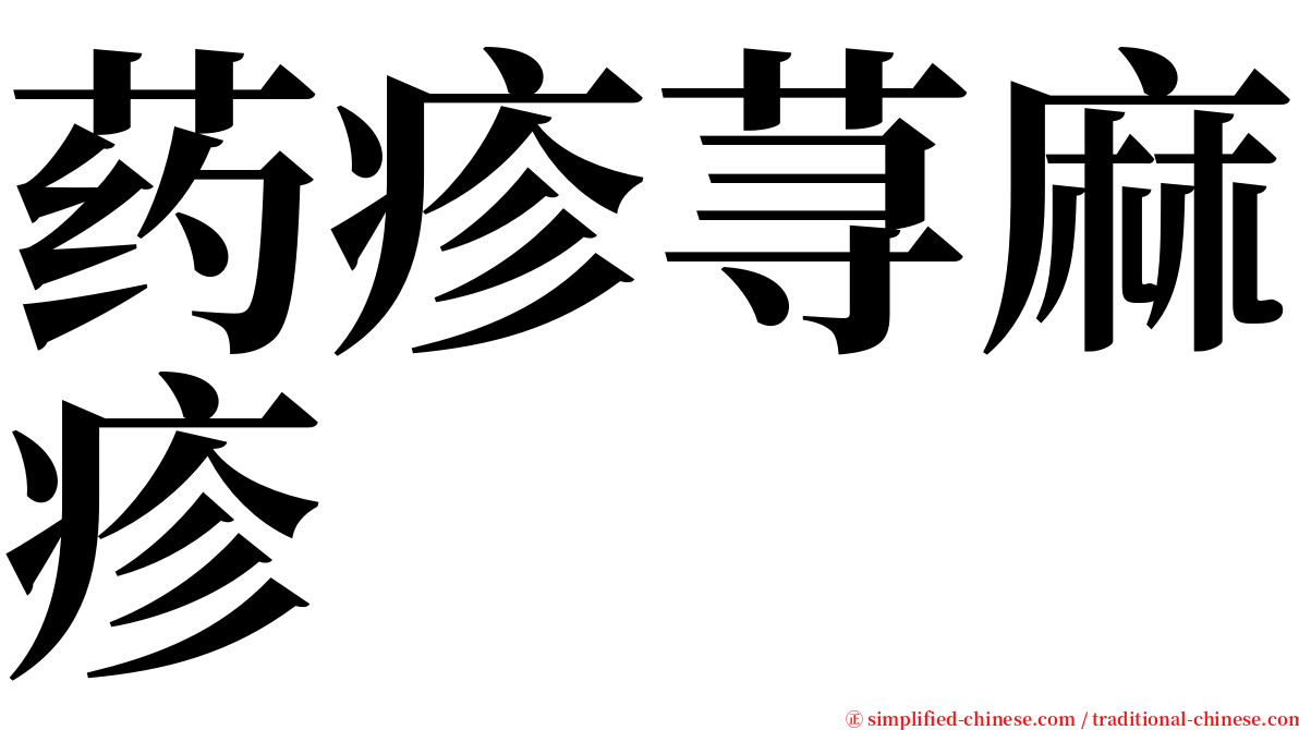 药疹荨麻疹 serif font