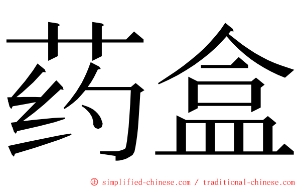 药盒 ming font