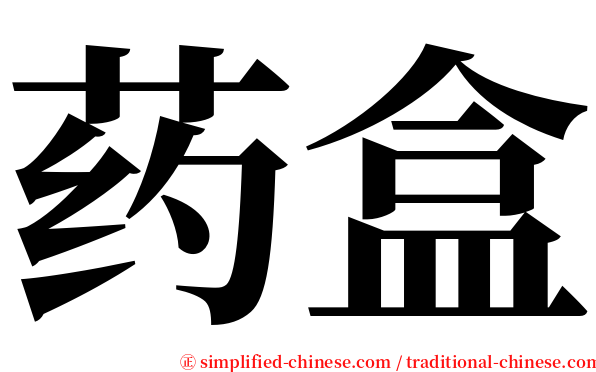 药盒 serif font