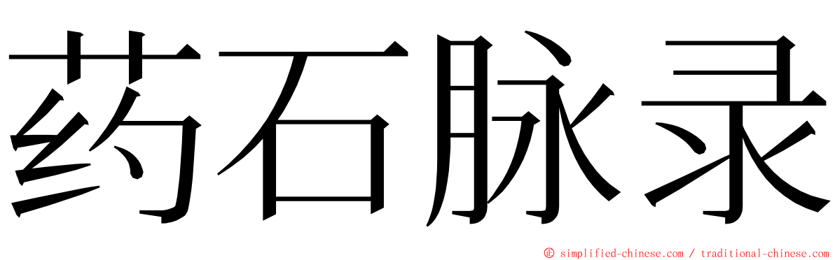 药石脉录 ming font