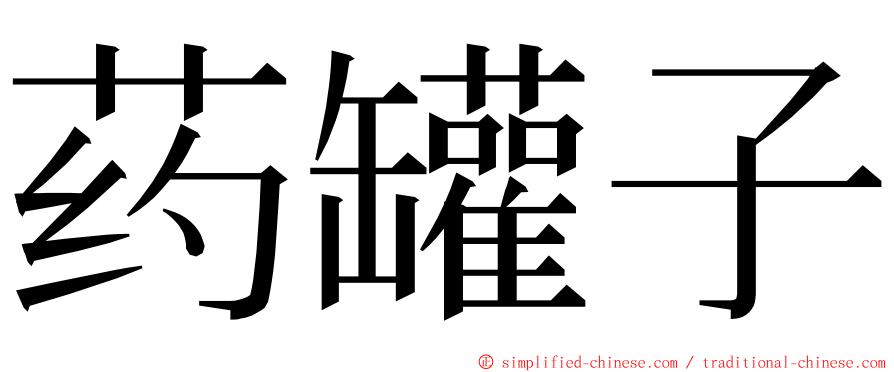 药罐子 ming font