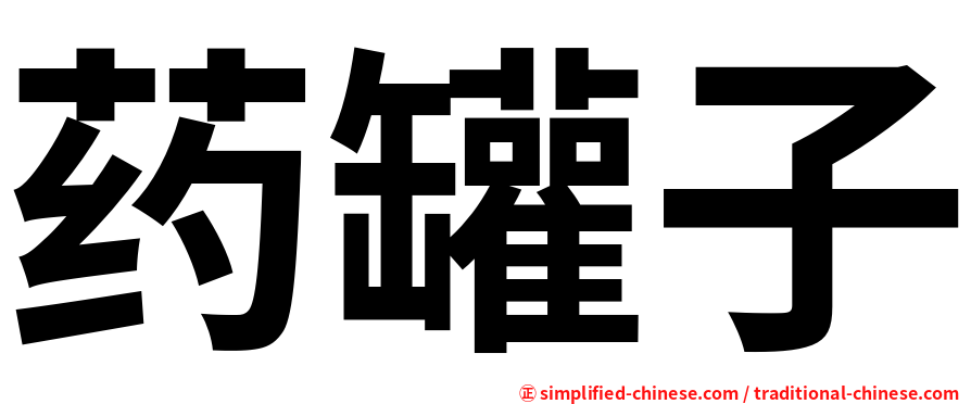 药罐子