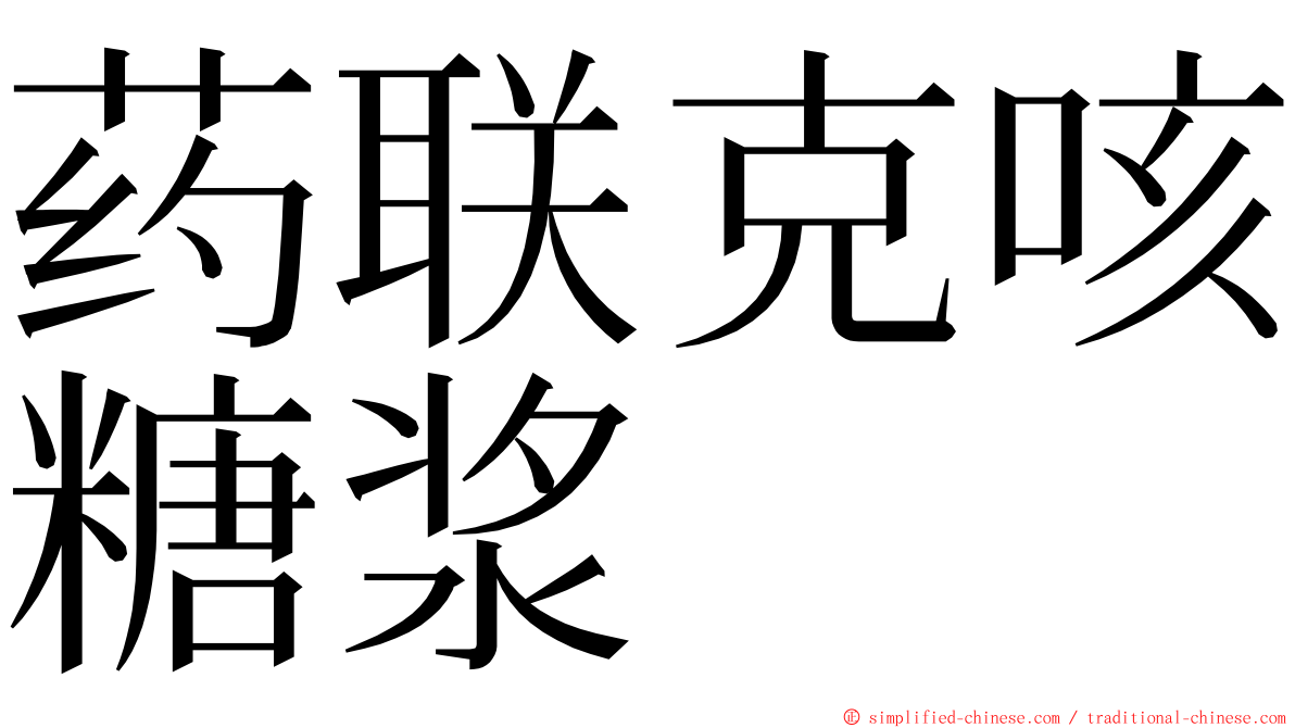 药联克咳糖浆 ming font