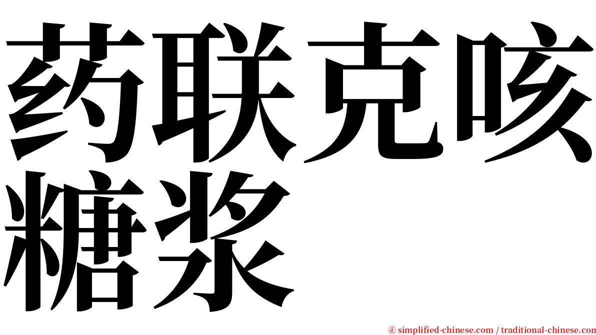 药联克咳糖浆 serif font