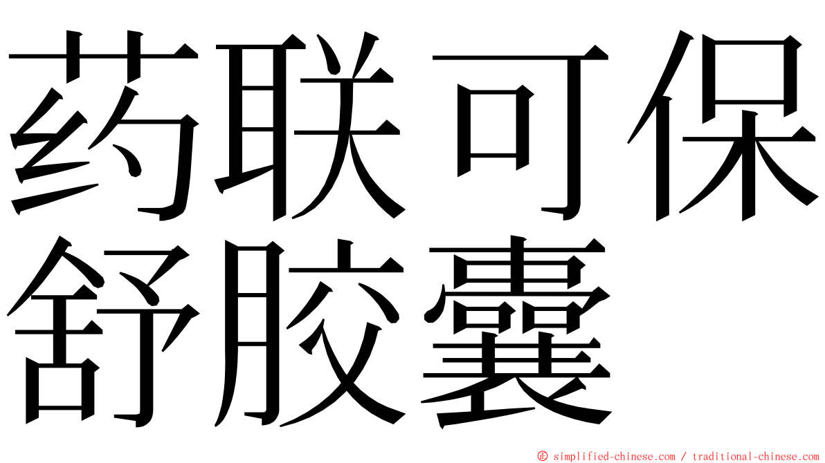 药联可保舒胶囊 ming font