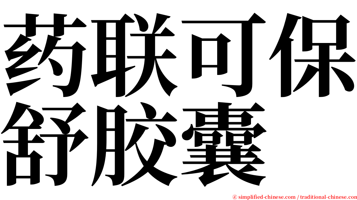 药联可保舒胶囊 serif font