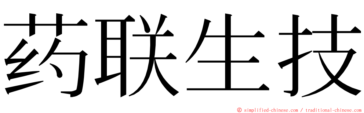 药联生技 ming font