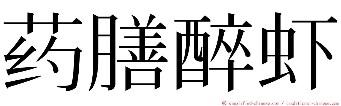 药膳醉虾 ming font