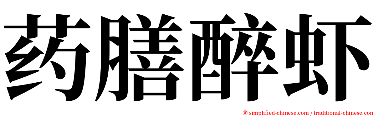 药膳醉虾 serif font