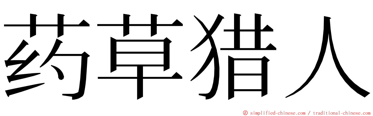 药草猎人 ming font