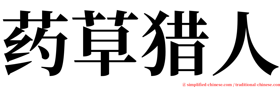 药草猎人 serif font