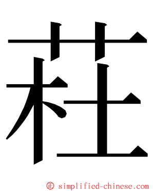 荰 ming font