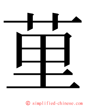 荲 ming font