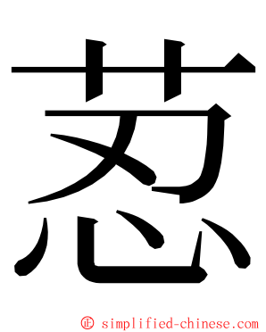 荵 ming font