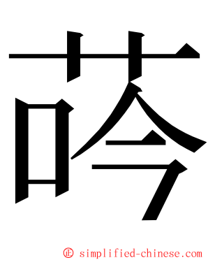 荶 ming font