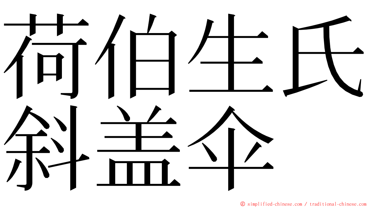 荷伯生氏斜盖伞 ming font