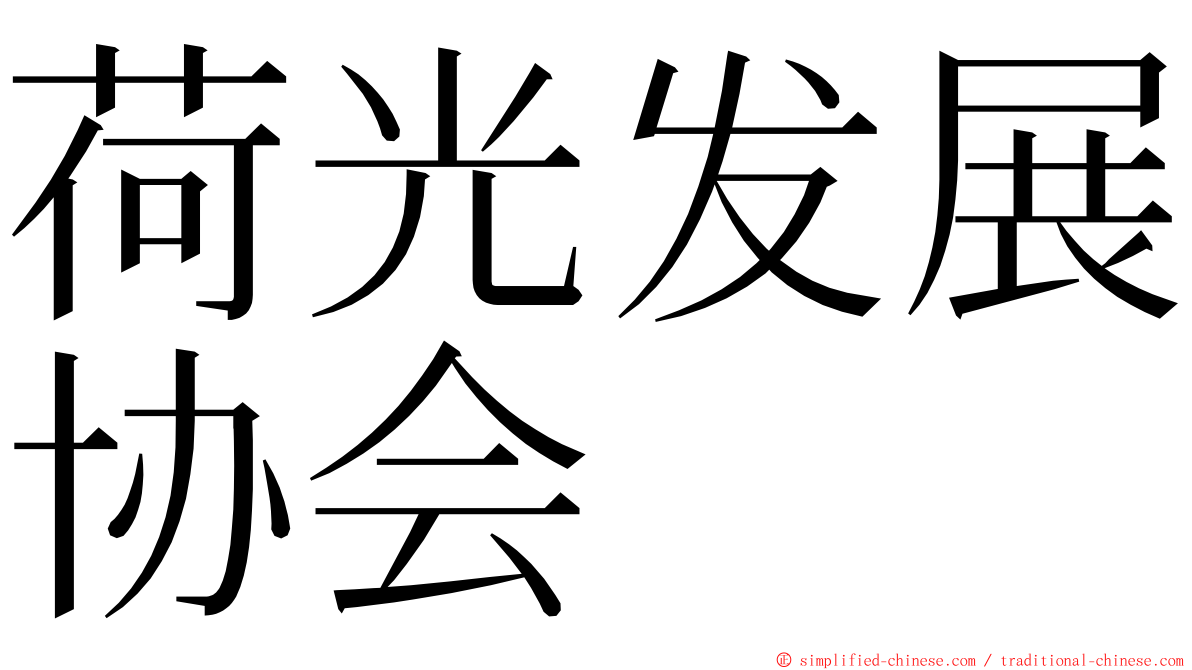 荷光发展协会 ming font