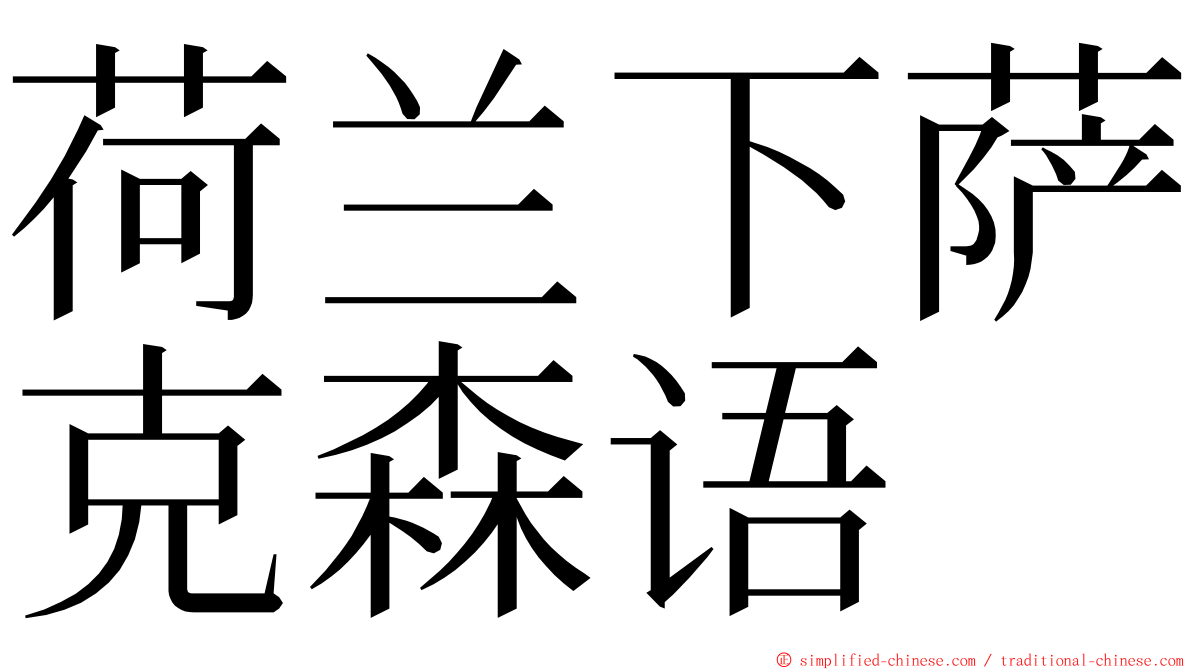 荷兰下萨克森语 ming font