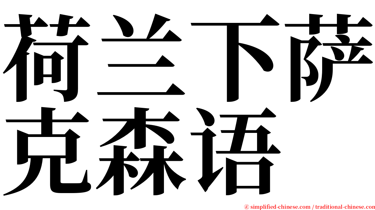 荷兰下萨克森语 serif font