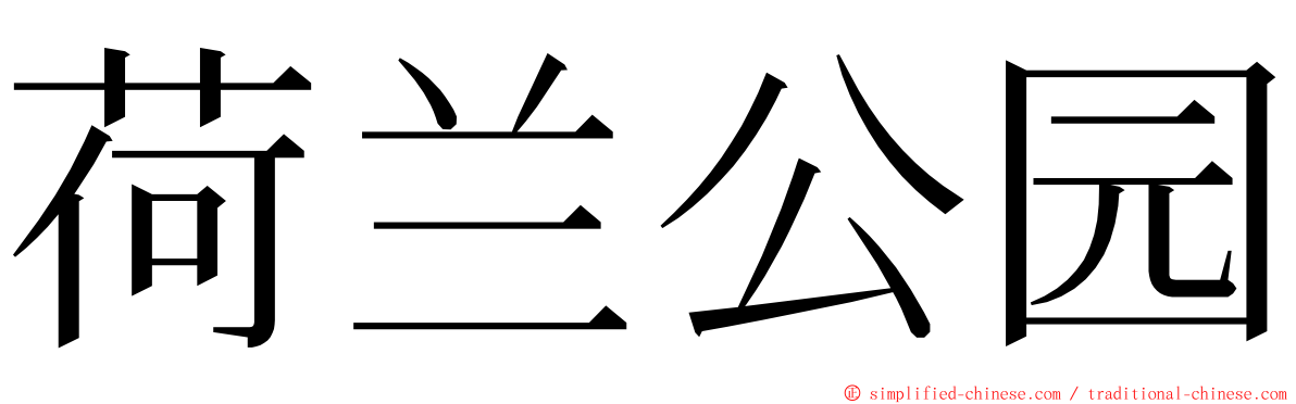 荷兰公园 ming font