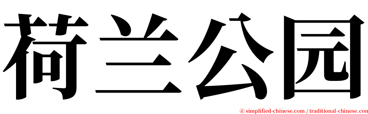 荷兰公园 serif font