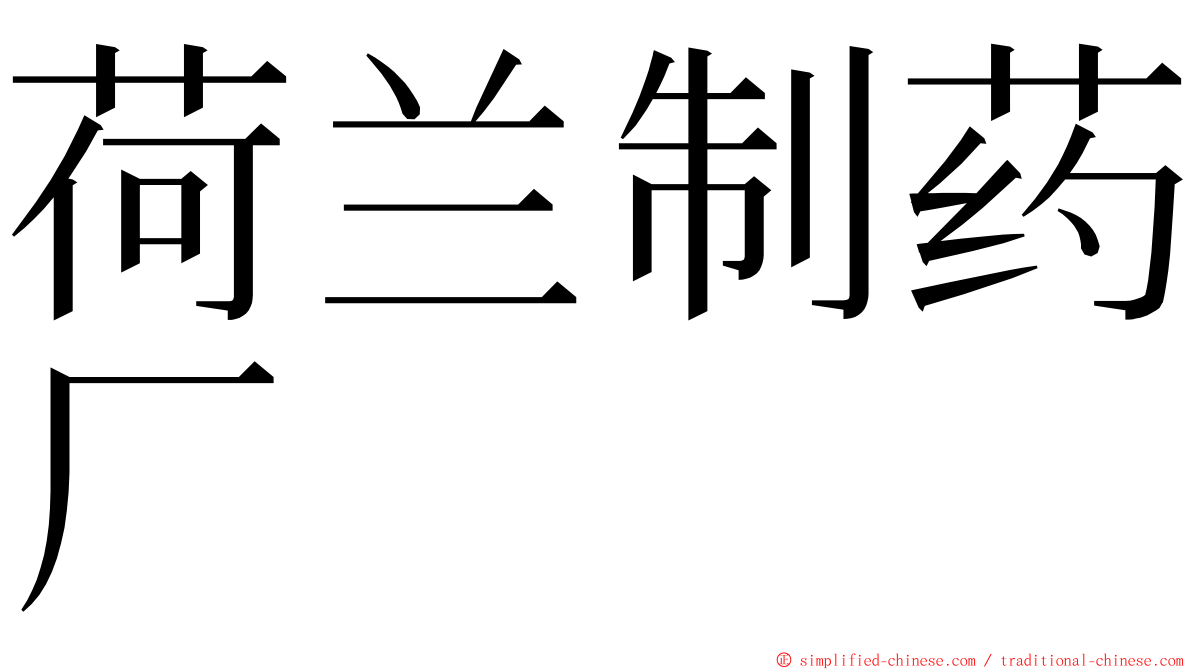 荷兰制药厂 ming font