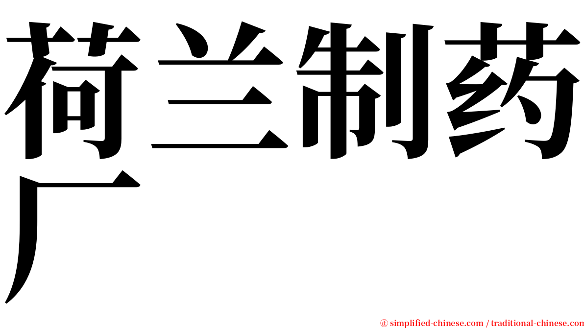 荷兰制药厂 serif font