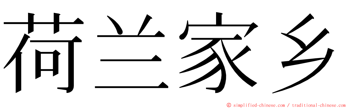 荷兰家乡 ming font