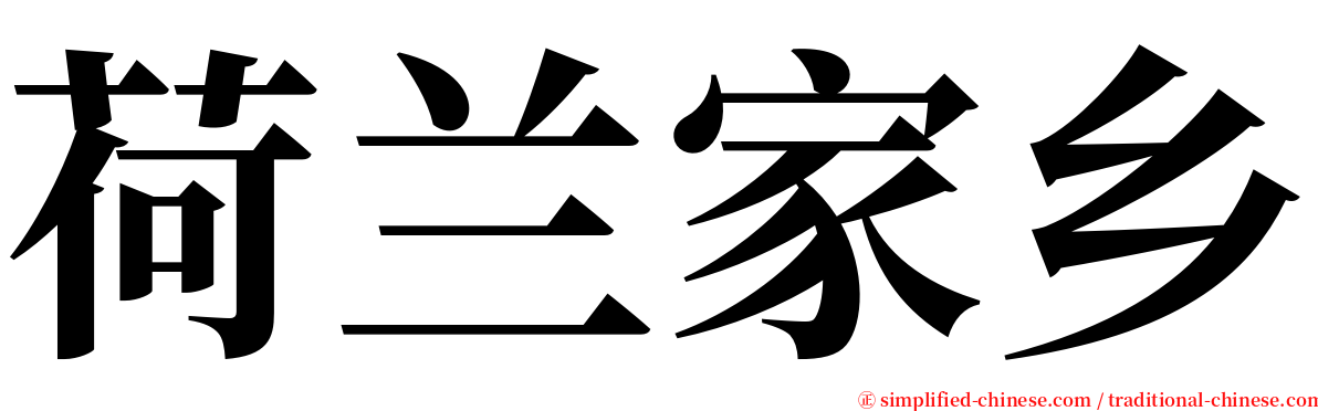 荷兰家乡 serif font