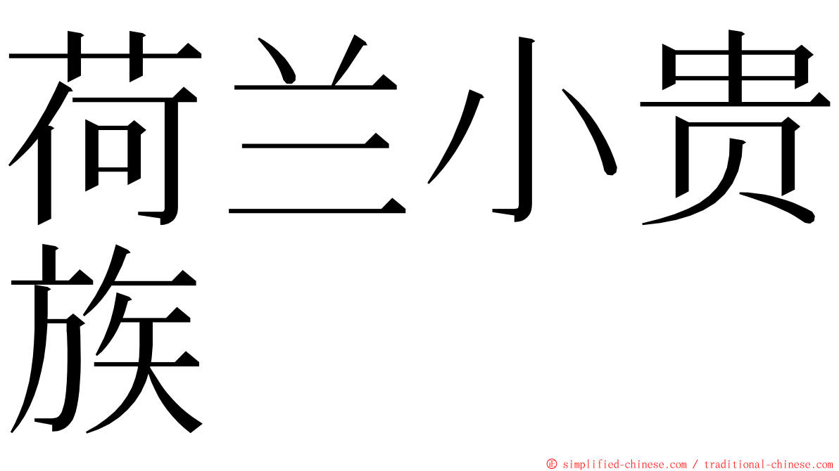 荷兰小贵族 ming font