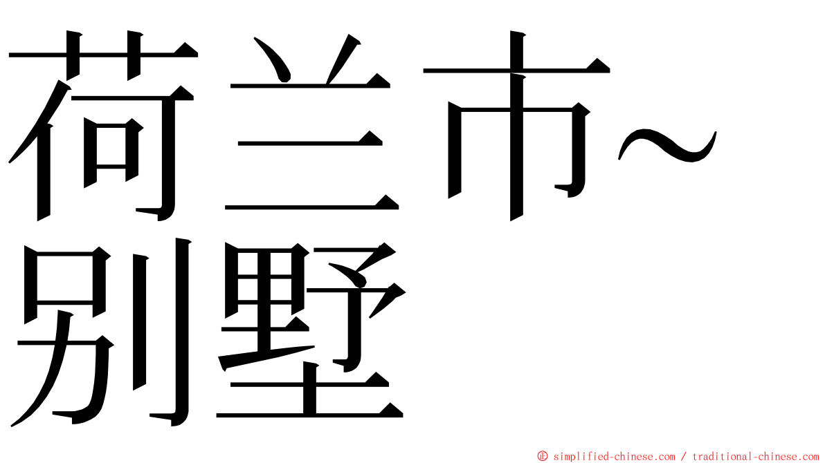 荷兰市~别墅 ming font