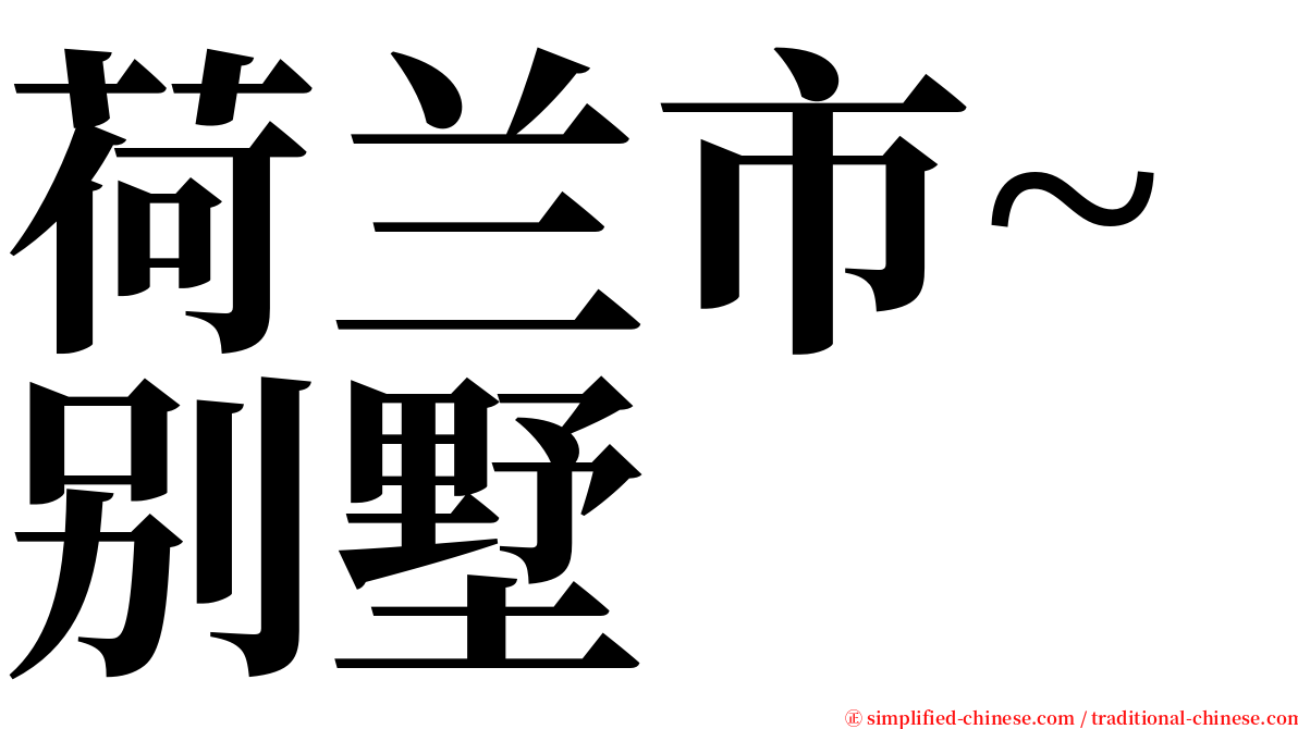 荷兰市~别墅 serif font