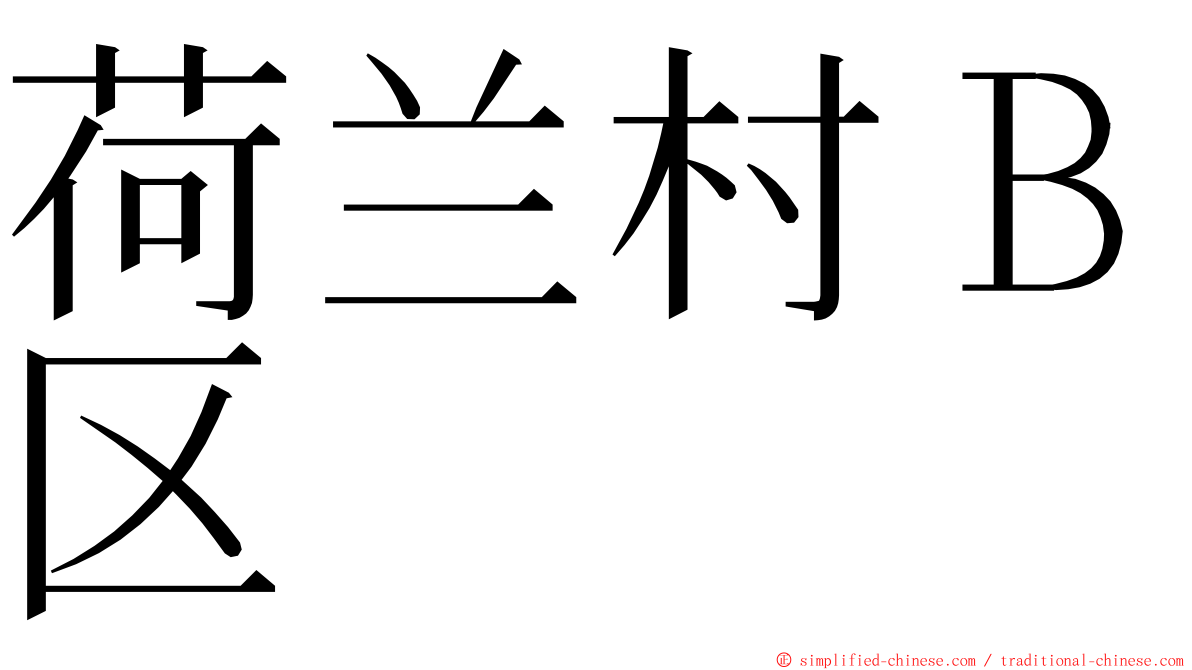 荷兰村Ｂ区 ming font